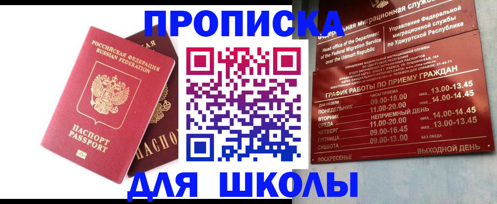 прописка для школы в Сочи